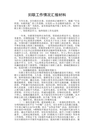 妇联工作情况汇报材料