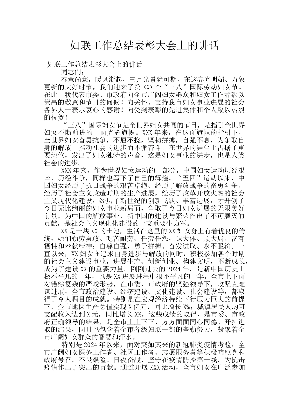 妇联工作总结表彰大会上的讲话_第1页