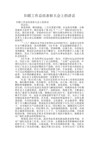 妇联工作总结表彰大会上的讲话