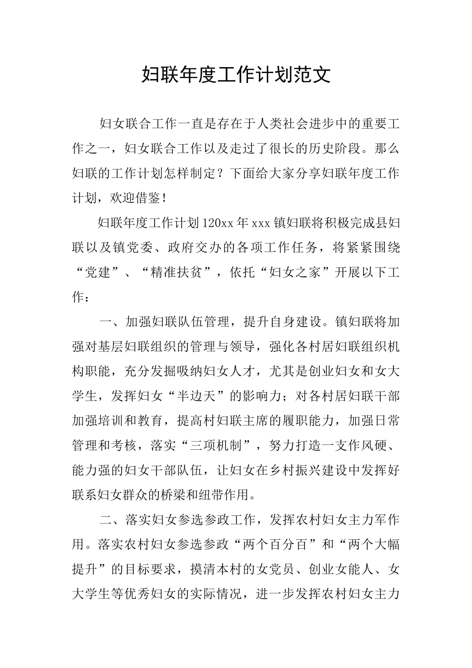 妇联年度工作计划范文_第1页