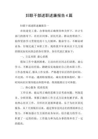 妇联干部述职述廉报告4篇