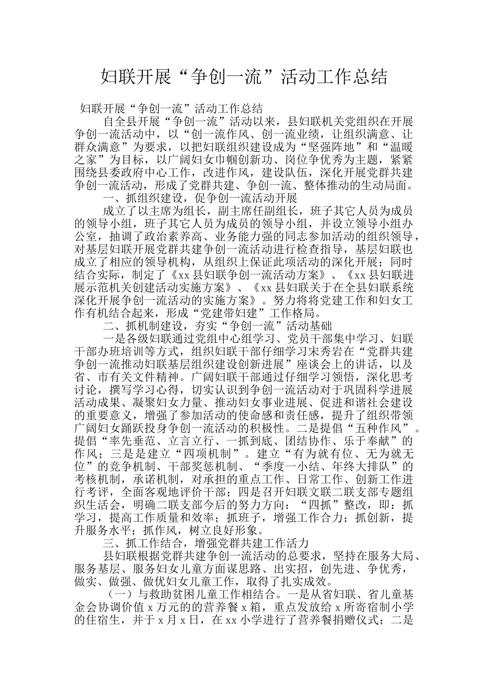 妇联开展“争创一流”活动工作总结_第1页