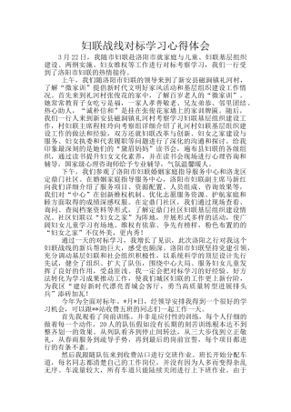 妇联战线对标学习心得体会