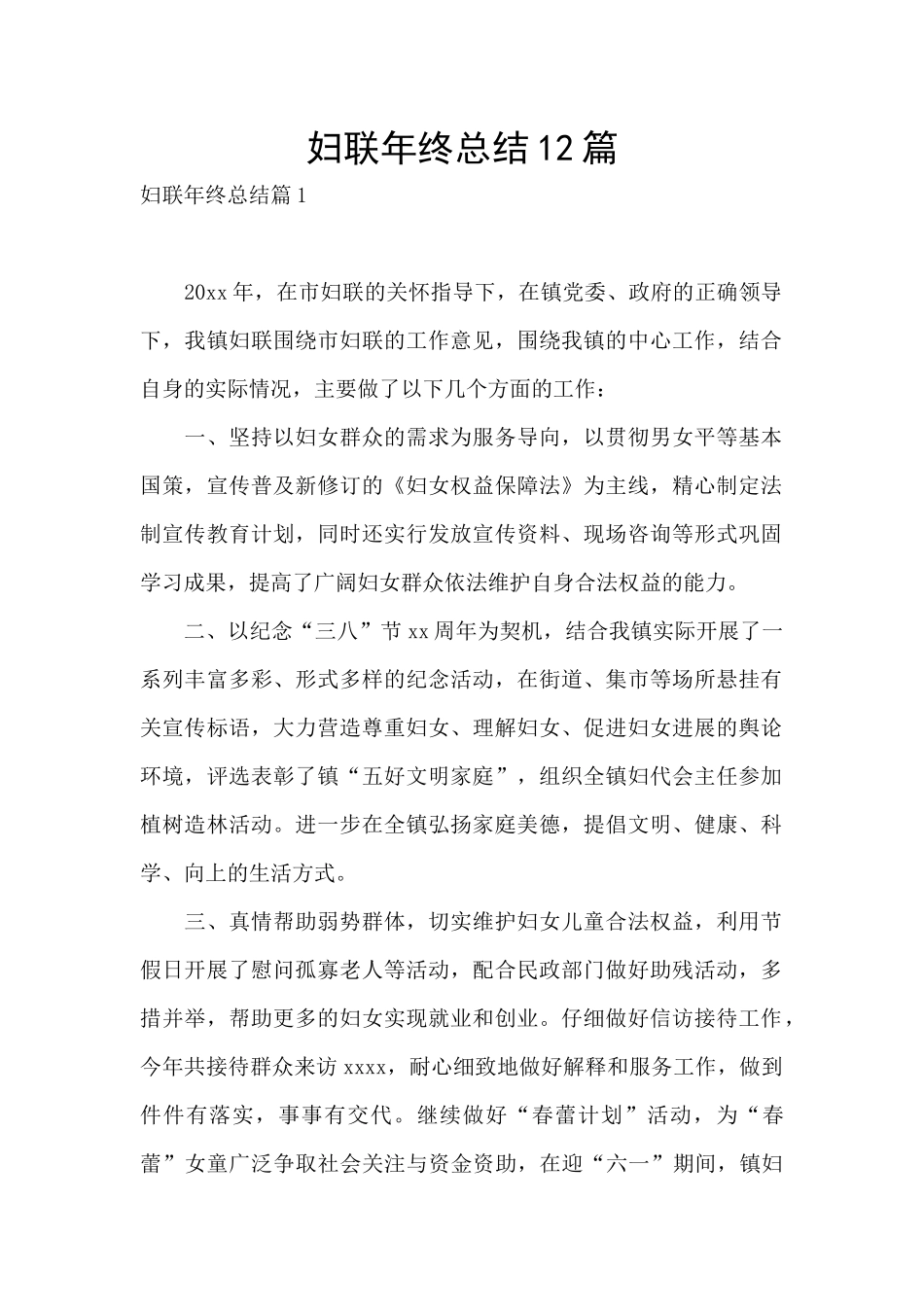 妇联年终总结12篇_第1页