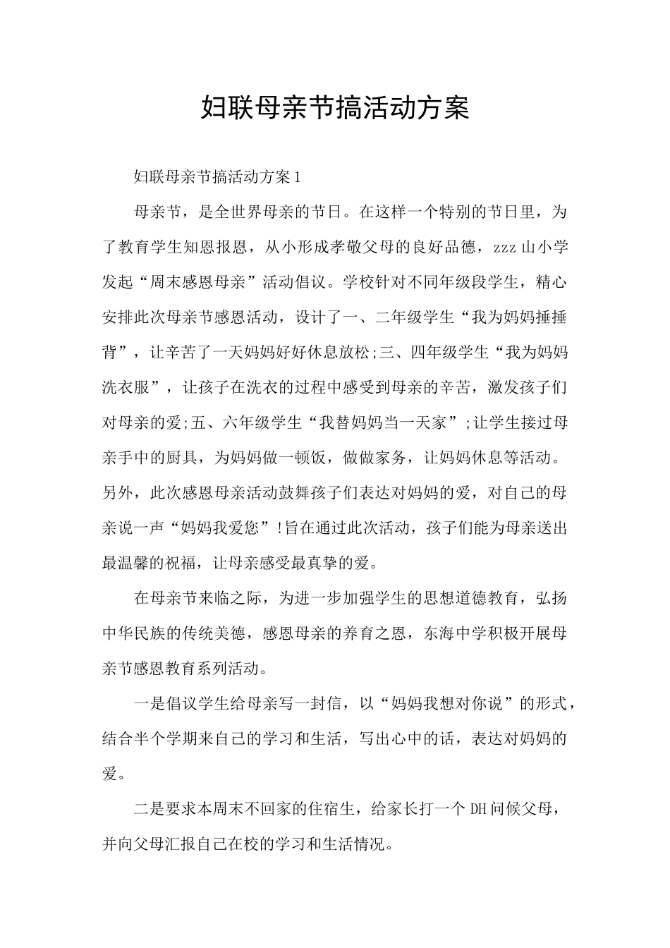 妇联母亲节搞活动方案_第1页