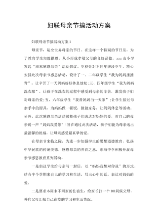 妇联母亲节搞活动方案