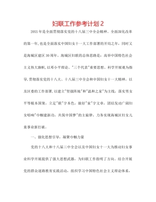 妇联工作参考计划2