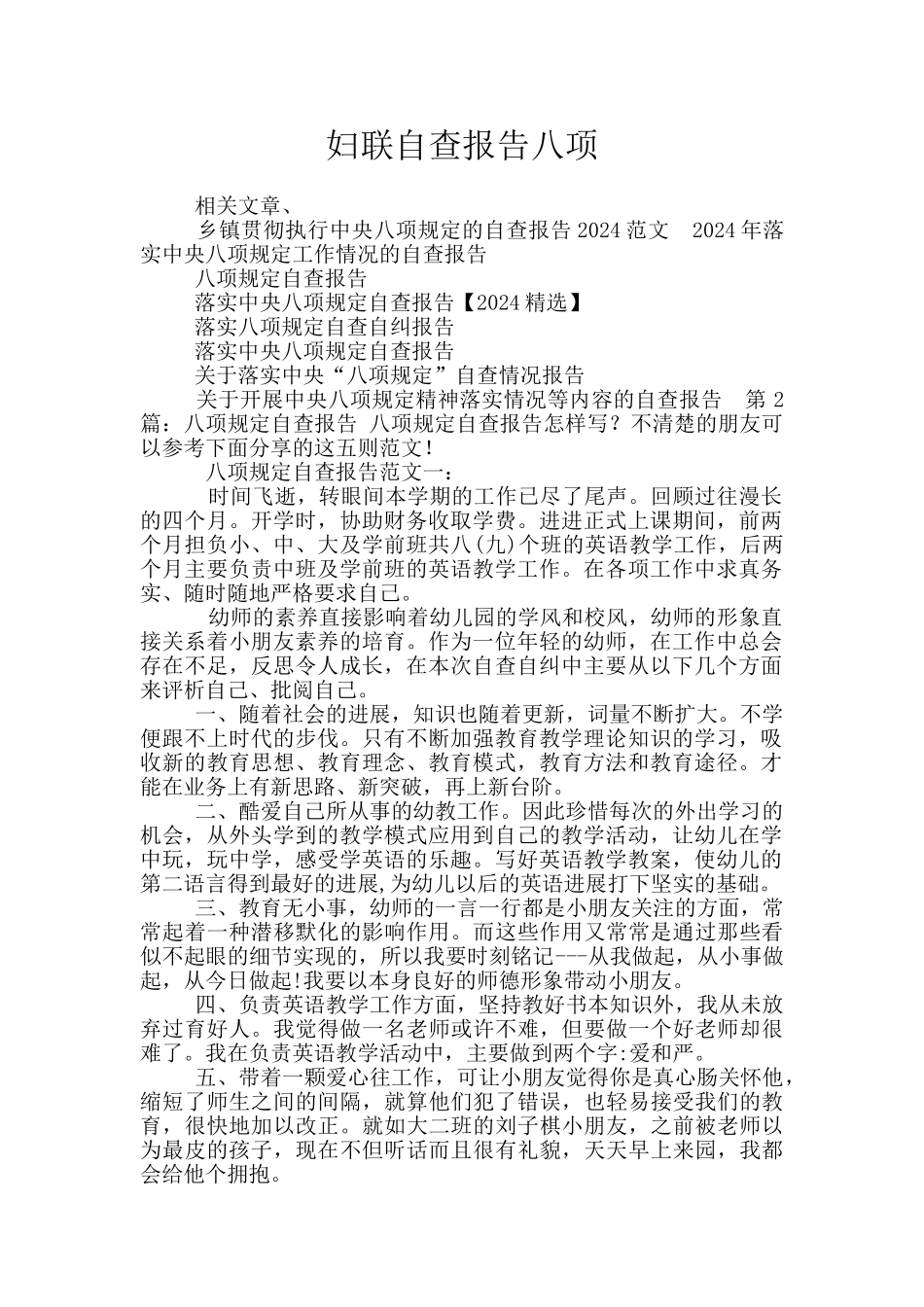 妇联自查报告八项_第1页