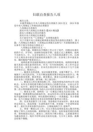 妇联自查报告八项