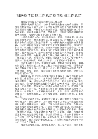 妇联疫情防控工作总结疫情妇联工作总结