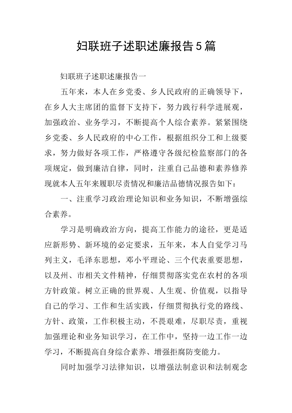 妇联班子述职述廉报告5篇_第1页