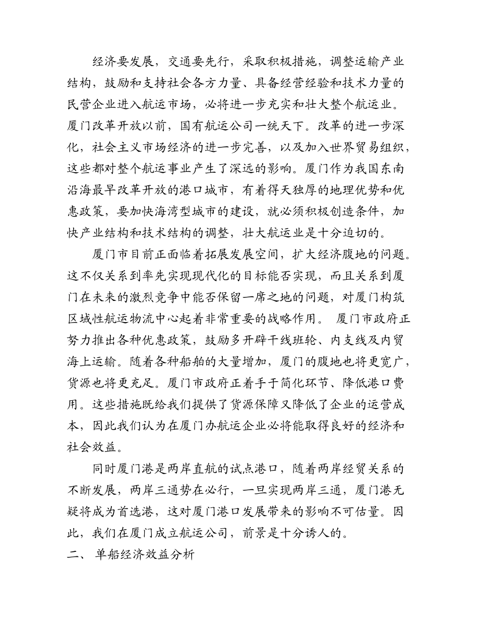 厦门市船务有限公司的可行性报告_第2页