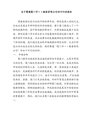 厦门市船务有限公司的可行性报告