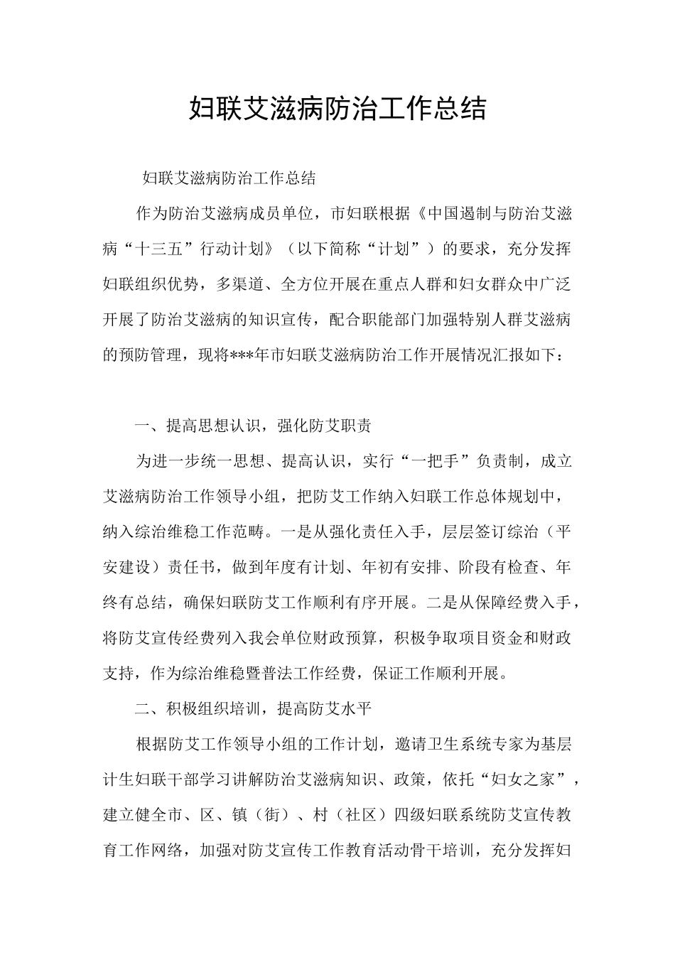 妇联艾滋病防治工作总结_第1页