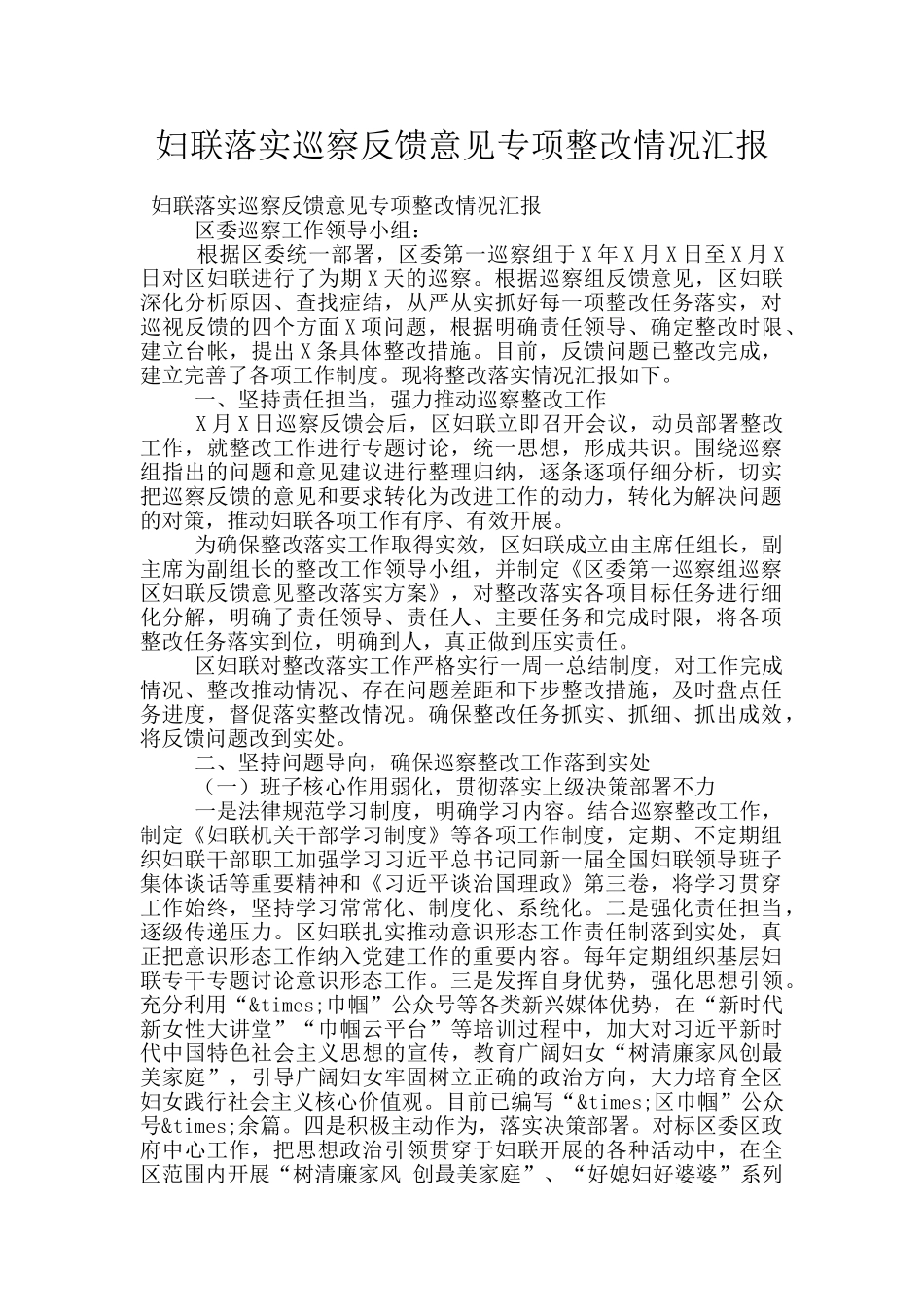 妇联落实巡察反馈意见专项整改情况汇报_第1页