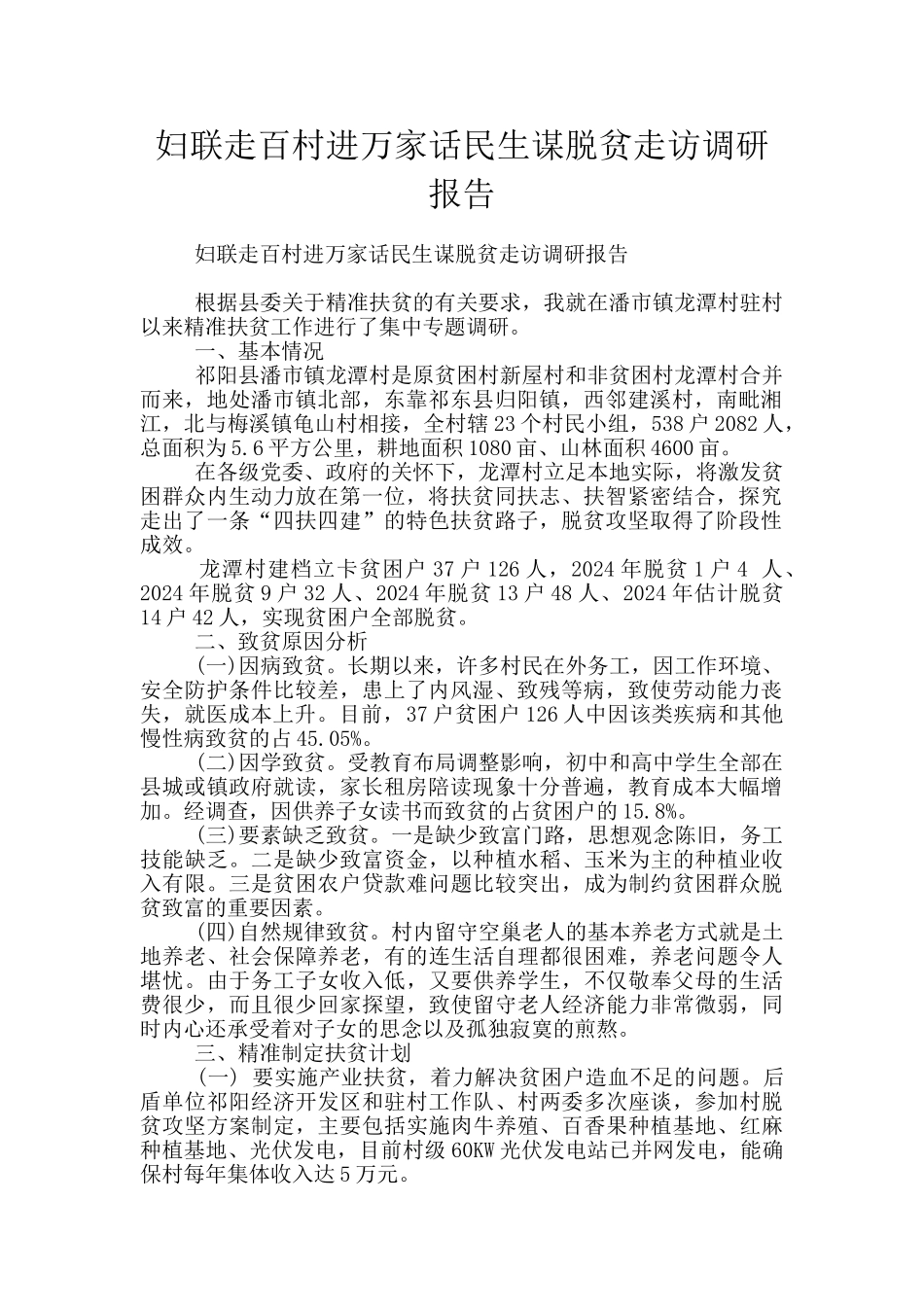 妇联走百村进万家话民生谋脱贫走访调研报告_第1页