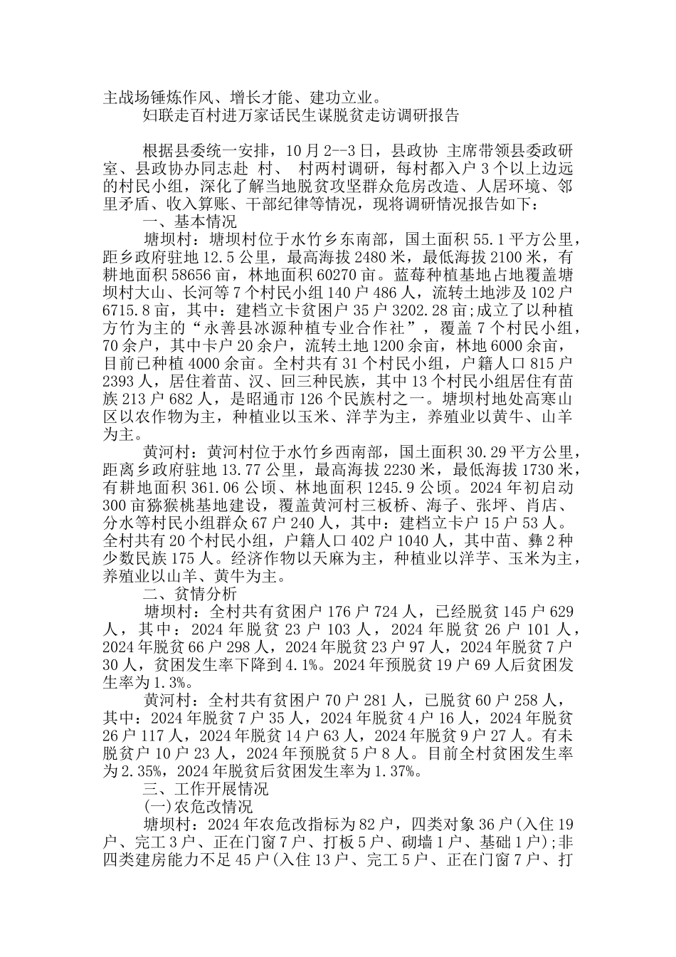 妇联走百村进万家话民生谋脱贫走访调研报告_第3页