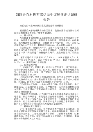 妇联走百村进万家话民生谋脱贫走访调研报告