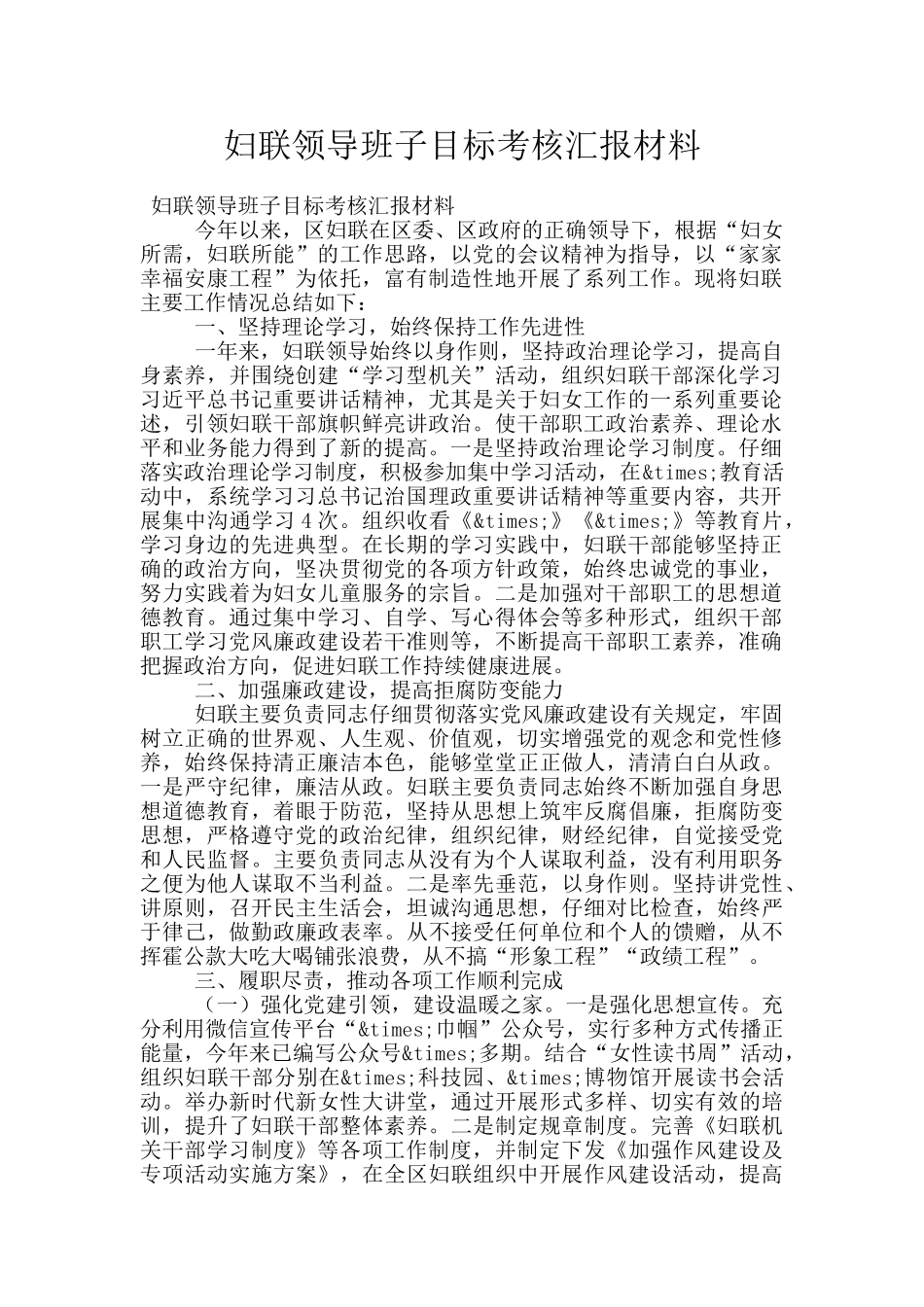 妇联领导班子目标考核汇报材料_第1页