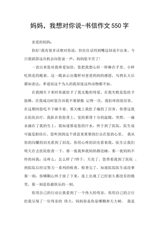 妈妈-我想对你说-书信作文550字