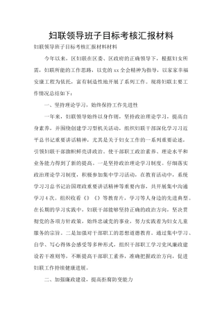 妇联领导班子目标考核汇报材料