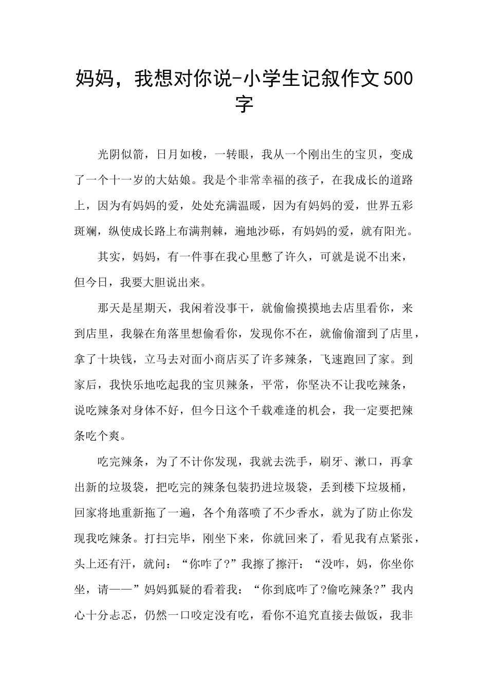 妈妈-我想对你说-小学生记叙作文500字_第1页