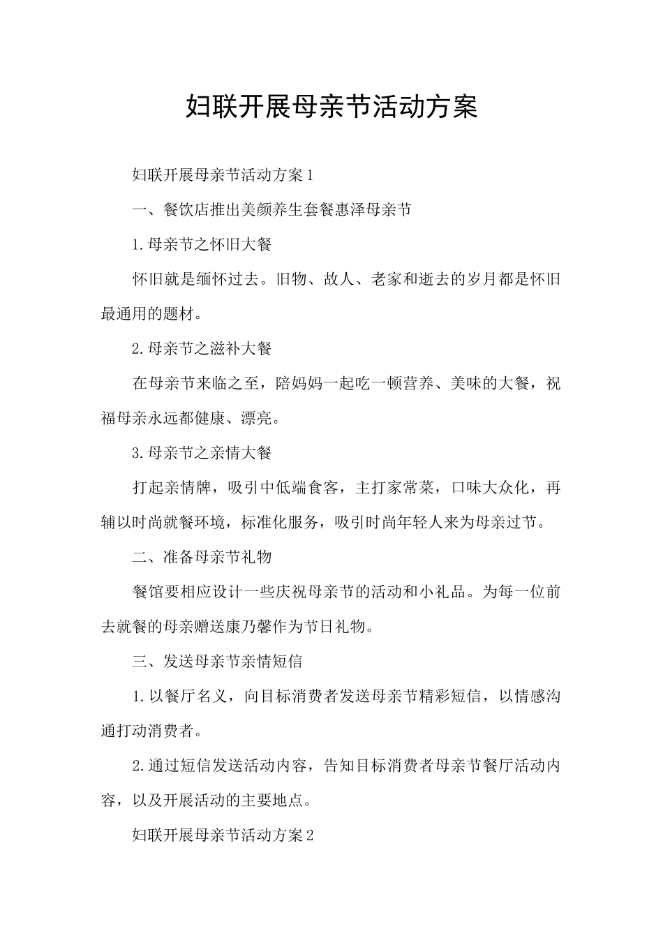 妇联开展母亲节活动方案_第1页