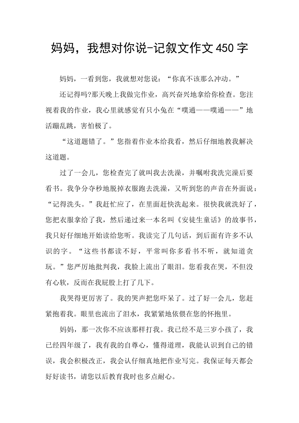 妈妈-我想对你说-记叙文作文450字_第1页