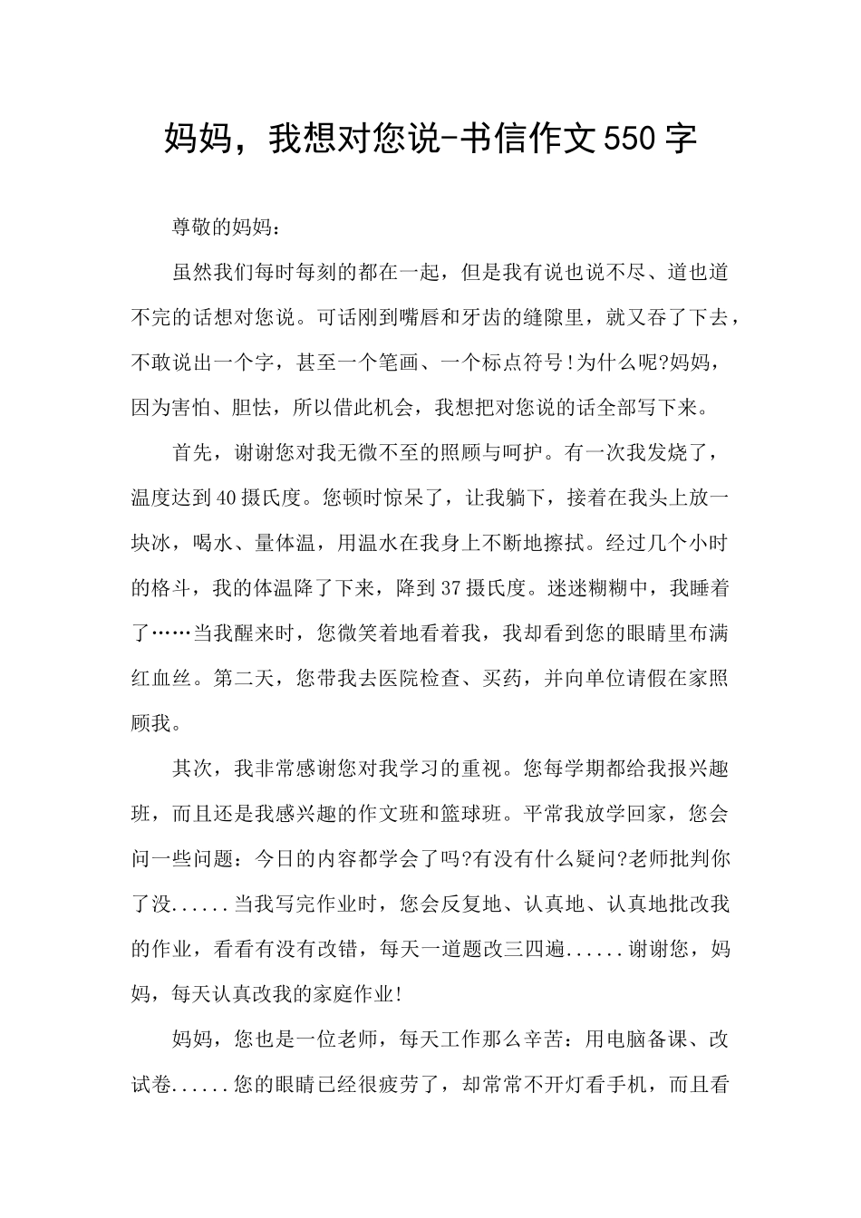 妈妈-我想对您说-书信作文550字_第1页