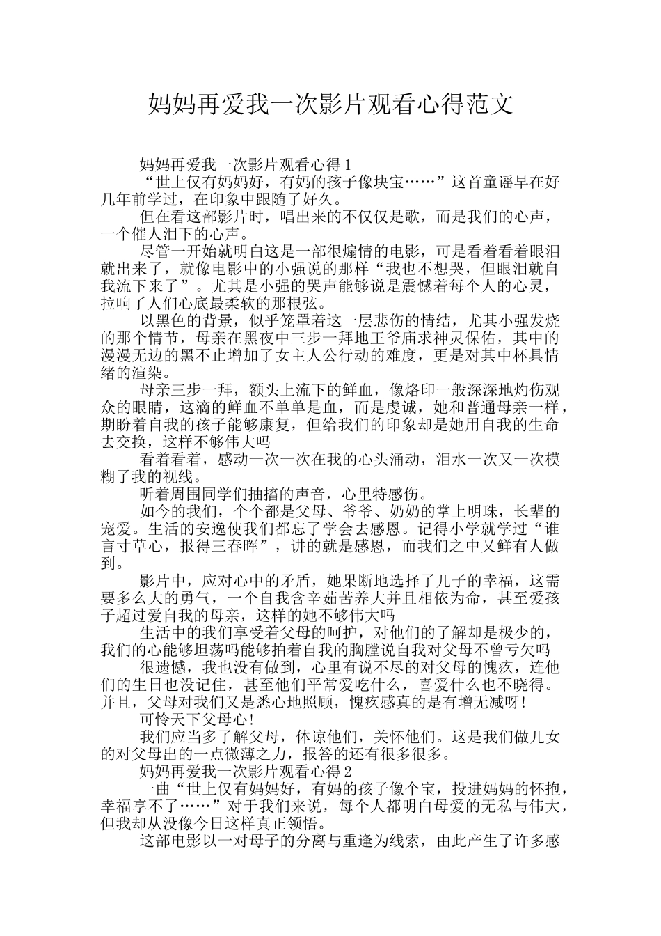 妈妈再爱我一次影片观看心得范文_第1页