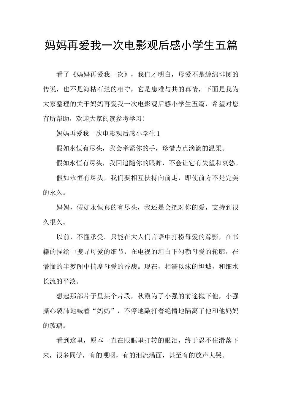 妈妈再爱我一次电影观后感小学生五篇_第1页
