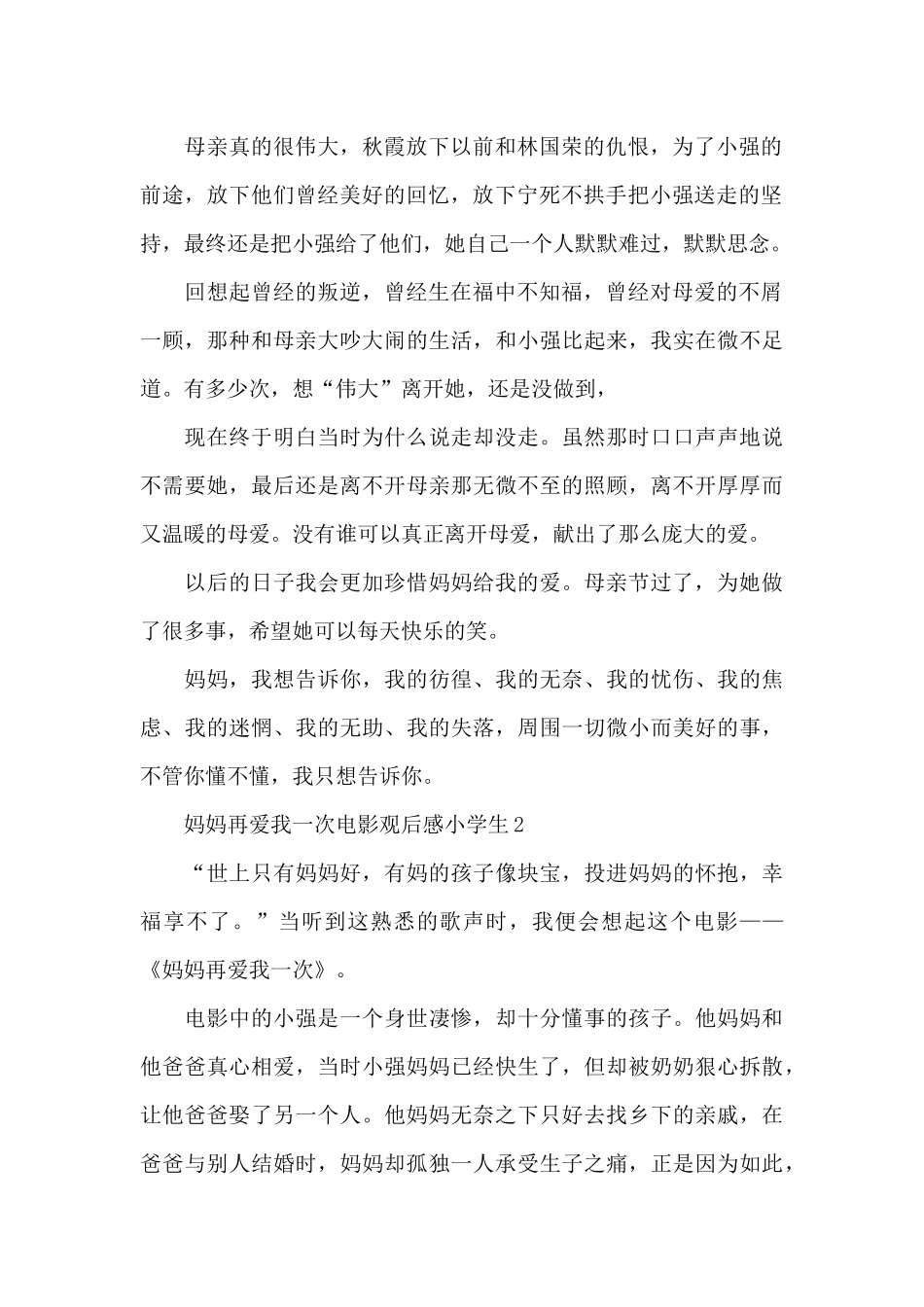 妈妈再爱我一次电影观后感小学生五篇_第2页