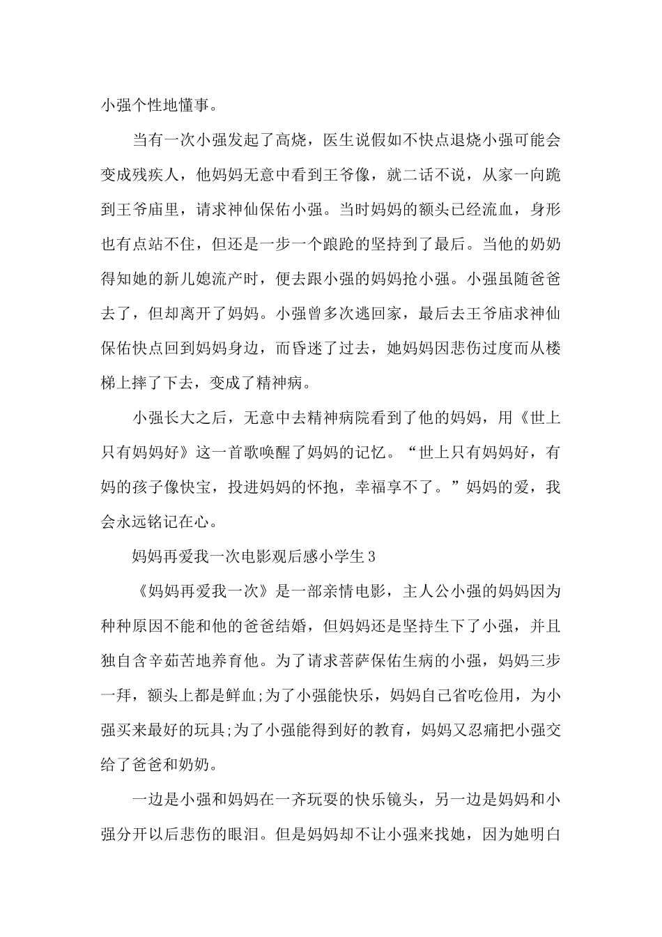 妈妈再爱我一次电影观后感小学生五篇_第3页