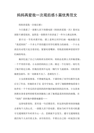 妈妈再爱我一次观后感5篇优秀范文