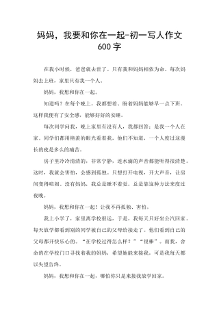 妈妈-我要和你在一起-初一写人作文600字