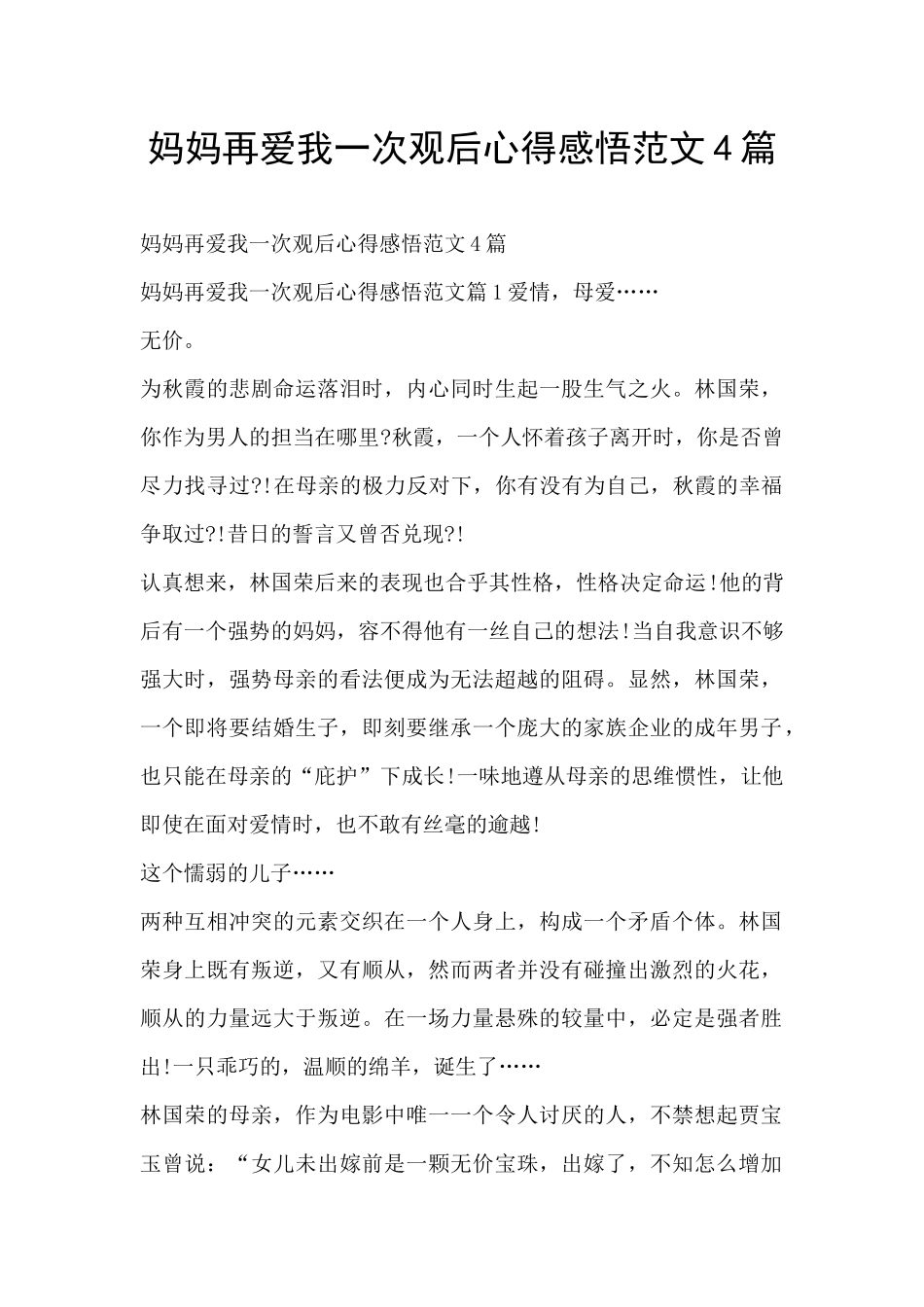 妈妈再爱我一次观后心得感悟范文4篇_第1页