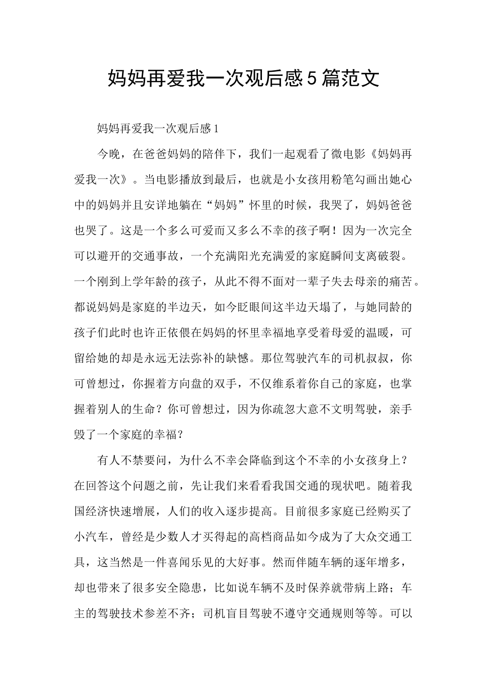 妈妈再爱我一次观后感5篇范文_第1页