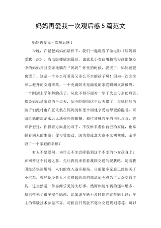 妈妈再爱我一次观后感5篇范文