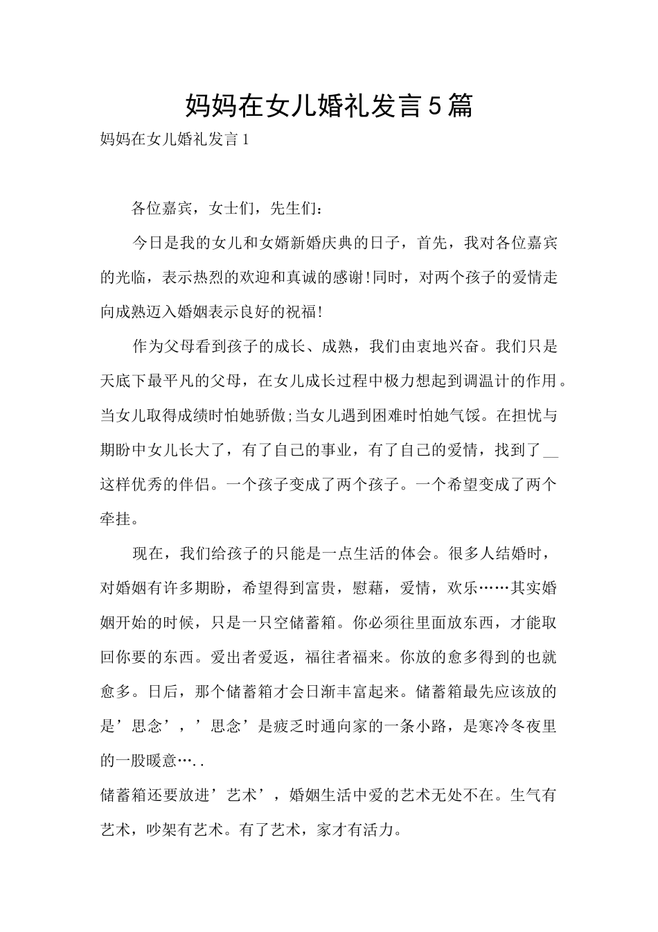 妈妈在女儿婚礼发言5篇_第1页