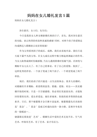 妈妈在女儿婚礼发言5篇