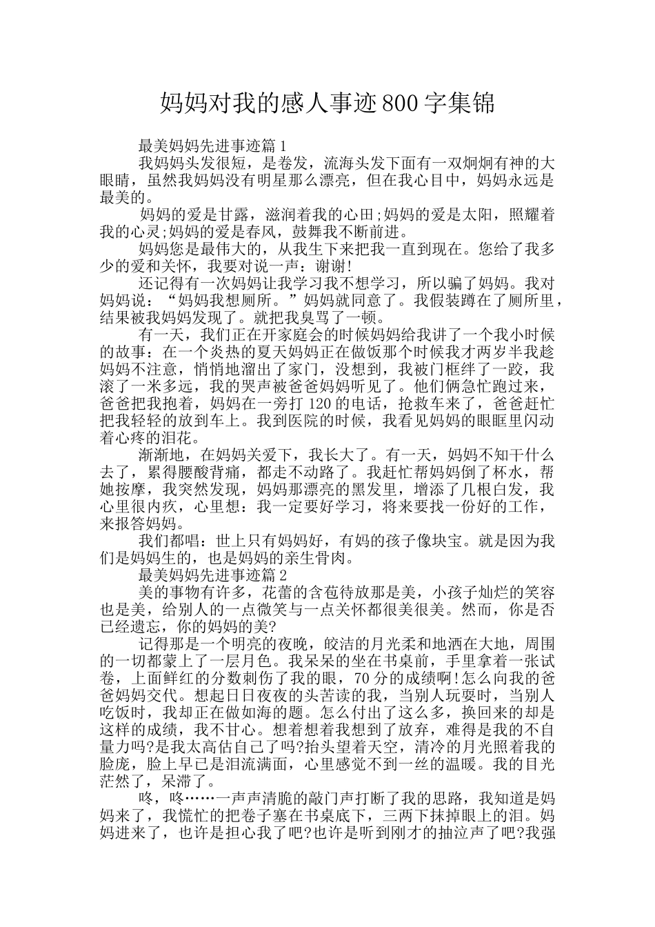 妈妈对我的感人事迹800字集锦_第1页