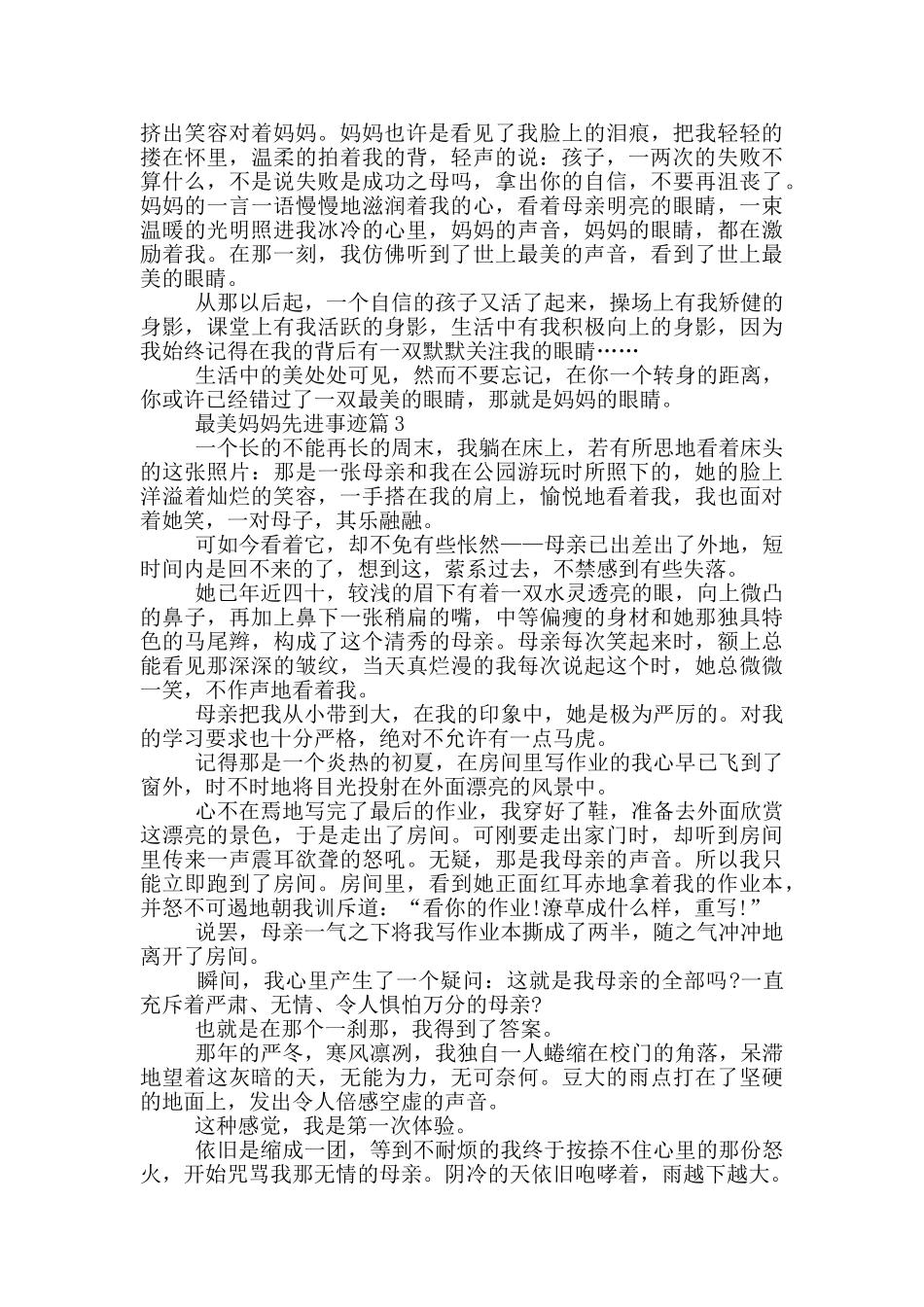 妈妈对我的感人事迹800字集锦_第2页