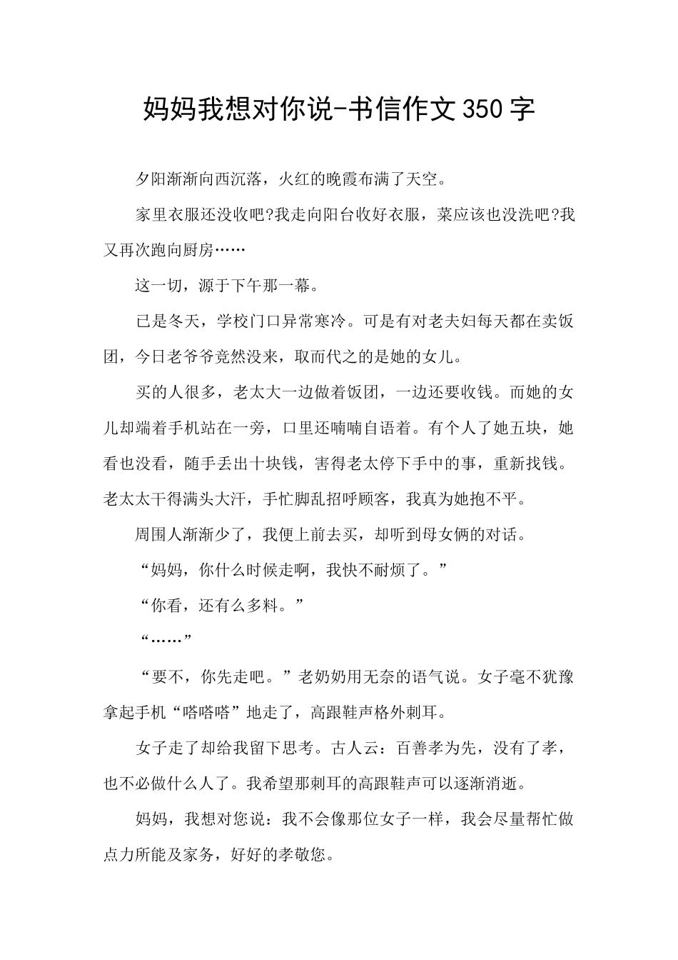 妈妈我想对你说-书信作文350字_第1页
