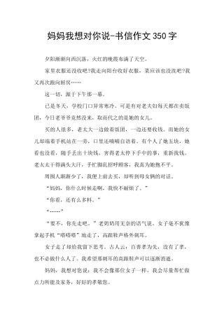 妈妈我想对你说-书信作文350字