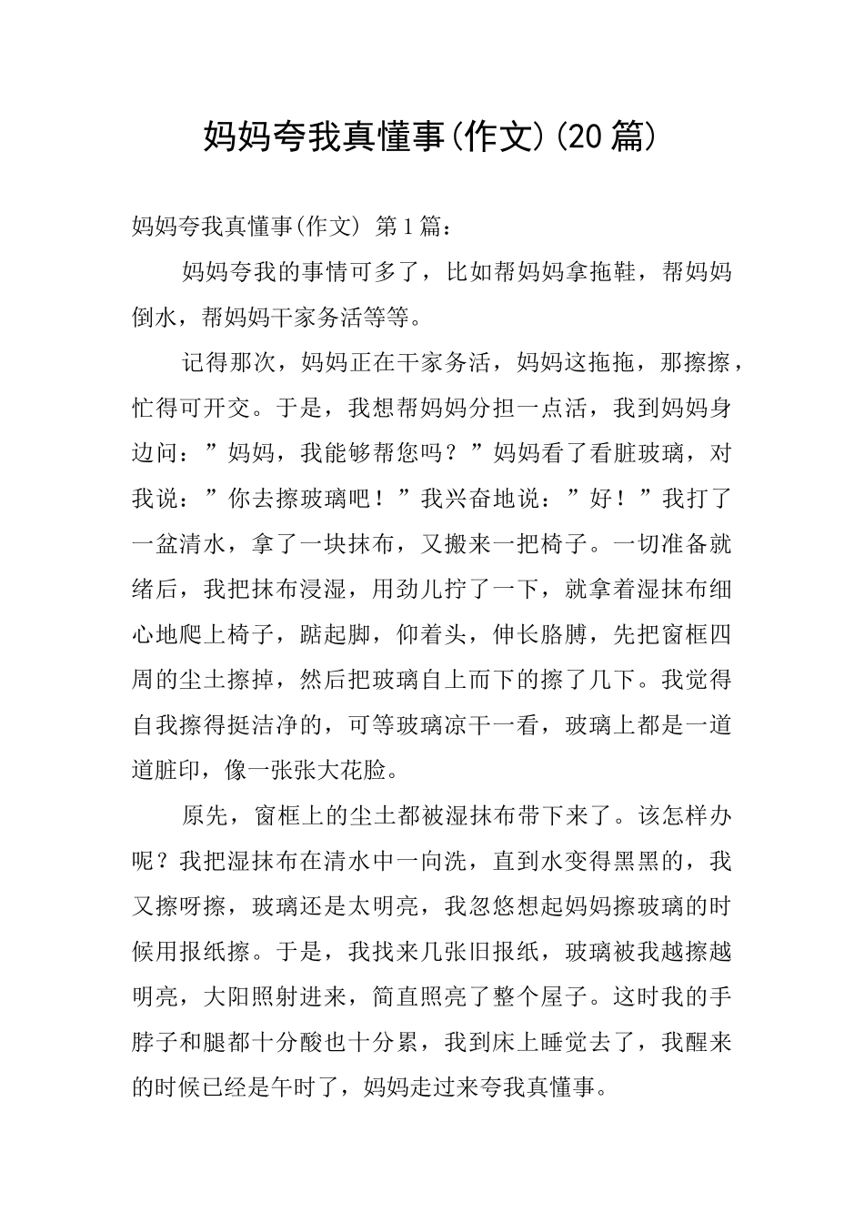 妈妈夸我真懂事_第1页