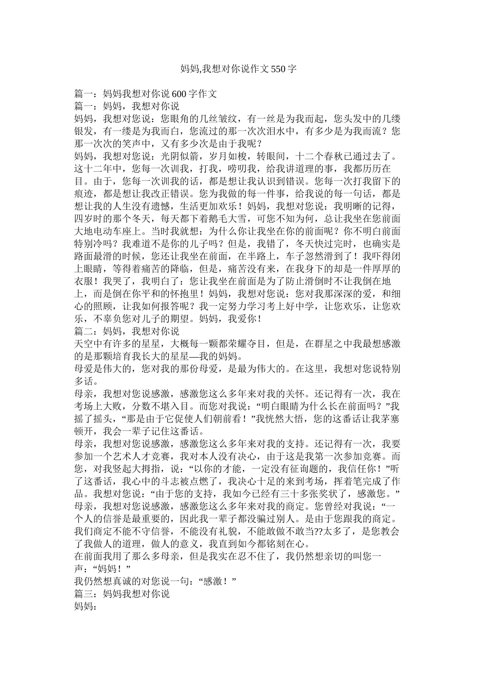 妈妈我想对你说作文550字精选_第1页