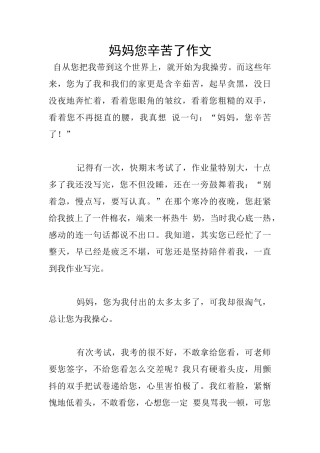 妈妈您辛苦了作文