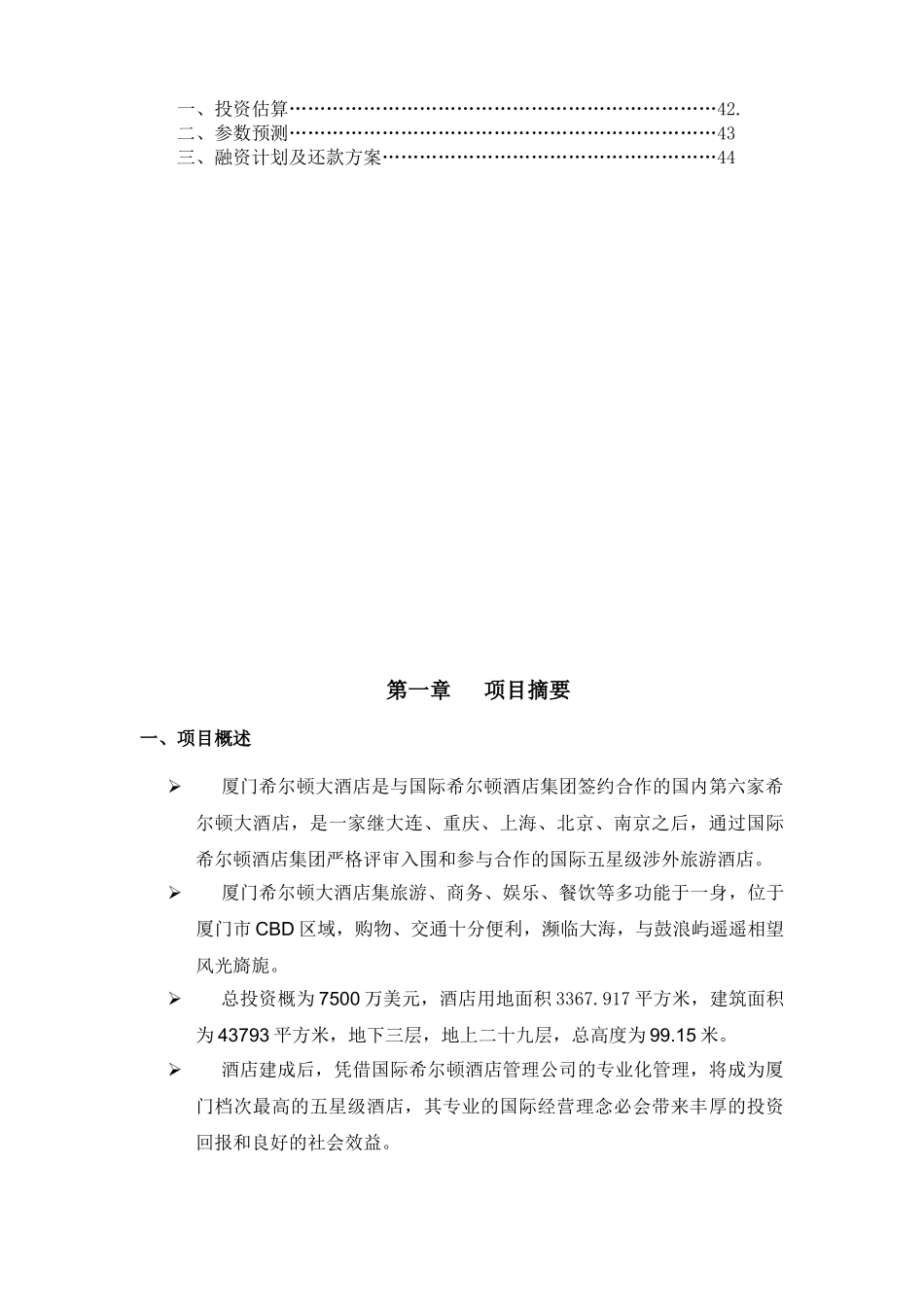 厦门希尔顿酒店商业计划书_第2页