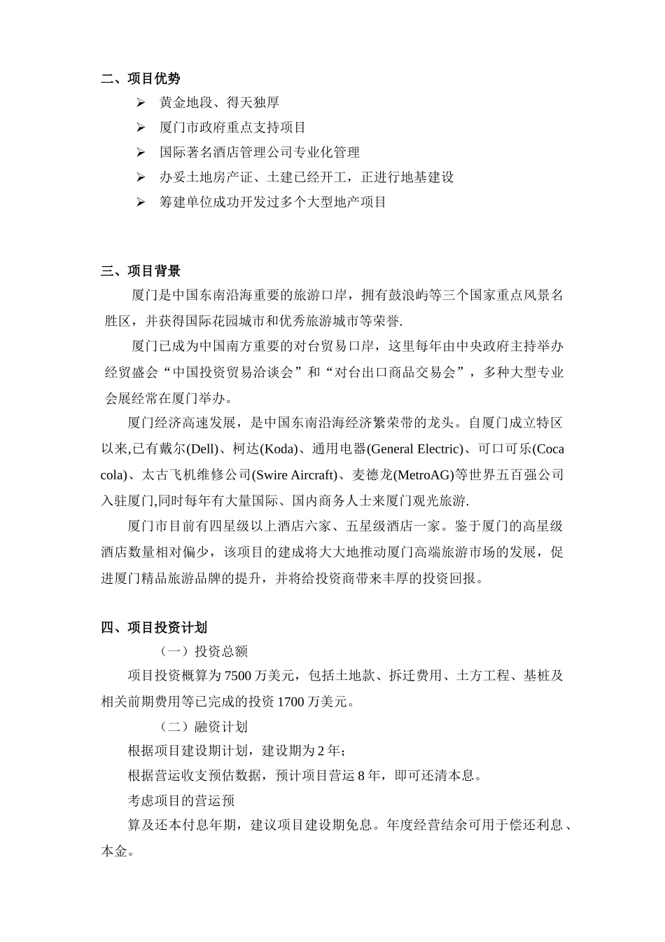 厦门希尔顿酒店商业计划书_第3页