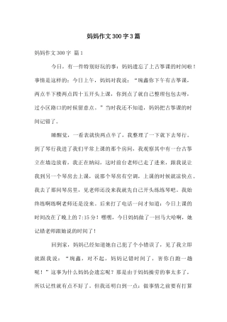 妈妈作文300字3篇